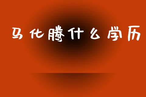 马化腾什么学历_https://www.lcjysmgs.com_恒生指数直播_第1张