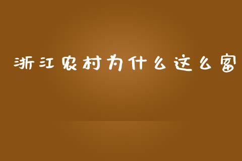浙江农村为什么这么富_https://www.lcjysmgs.com_恒指直播平台_第1张