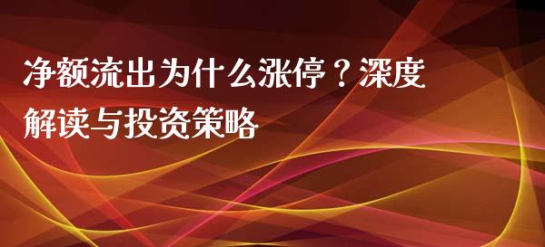 净额流出为什么涨停？深度解读与投资策略_https://www.lcjysmgs.com_黄金期货直播喊单_第1张