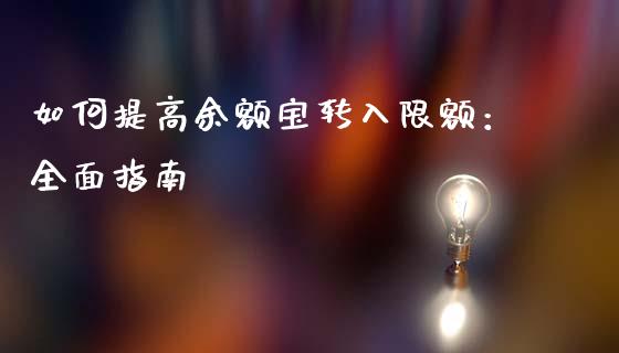 如何提高余额宝转入限额：全面指南_https://www.lcjysmgs.com_恒指直播平台_第1张