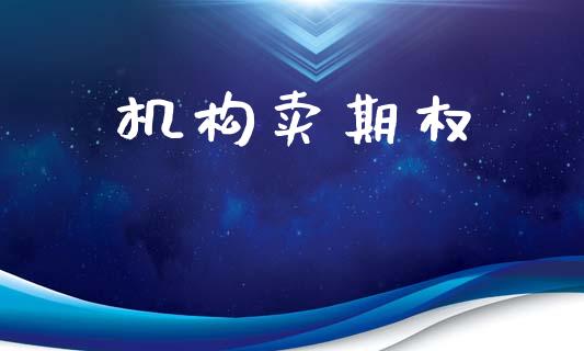 机构卖期权_https://www.lcjysmgs.com_德指行情直播_第1张
