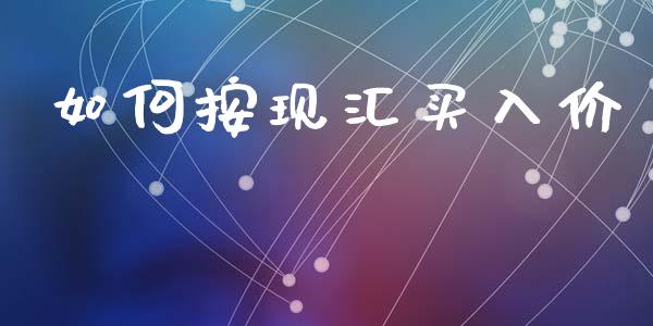 如何按现汇买入价_https://www.lcjysmgs.com_黄金期货直播喊单_第1张