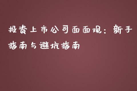 投资上市公司面面观：新手指南与避坑指南_https://www.lcjysmgs.com_德指行情直播_第1张