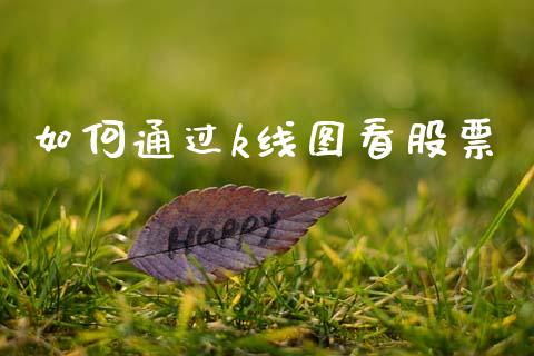 如何通过k线图看股票_https://www.lcjysmgs.com_黄金期货直播喊单_第1张