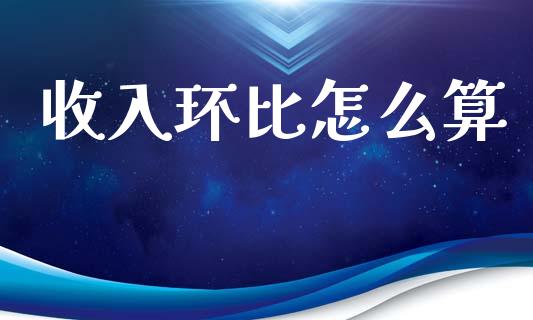 收入环比怎么算_https://www.lcjysmgs.com_德指行情直播_第1张