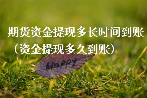 期货资金提现多长时间到账(资金提现多久到账)_恒指直播平台_第1张_恒生指数直播_恒指直播平台_德指行情直播_黄金期货直播喊单 期货资金提现多长时间到账(资金提现多久到账)_https://www.lcjysmgs.com_恒指直播平台_第1张