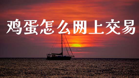 鸡蛋怎么网上交易_https://www.lcjysmgs.com_恒生指数直播_第1张