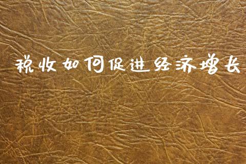 税收如何促进经济增长_https://www.lcjysmgs.com_黄金期货直播喊单_第1张