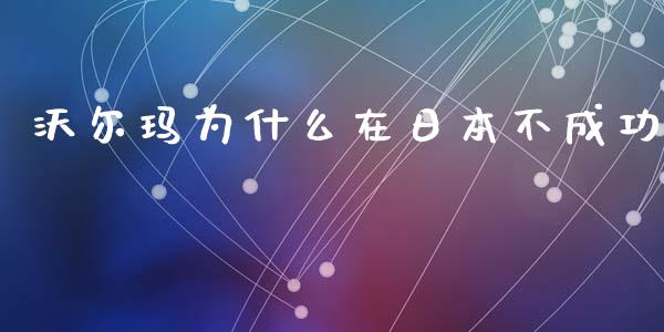 沃尔玛为什么在日本不成功_https://www.lcjysmgs.com_恒生指数直播_第1张