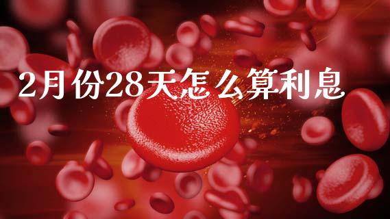 2月份28天怎么算利息_https://www.lcjysmgs.com_恒生指数直播_第1张