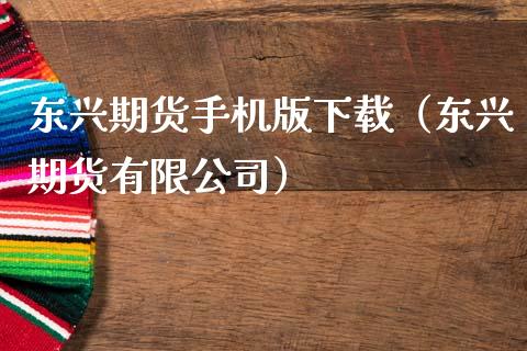 东兴期货手机版下载(东兴期货有限公司)_黄金期货直播喊单_第1张_恒生指数直播_恒指直播平台_德指行情直播_黄金期货直播喊单 东兴期货手机版下载(东兴期货有限公司)_https://www.lcjysmgs.com_黄金期货直播喊单_第1张