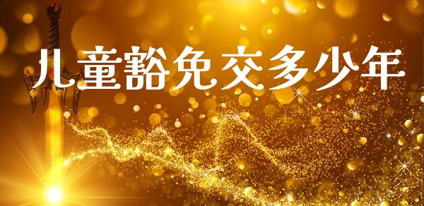 儿童豁免交多少年_https://www.lcjysmgs.com_恒生指数直播_第1张