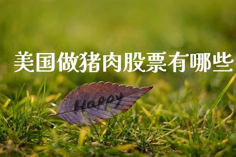 美国做猪肉股票有哪些_https://www.lcjysmgs.com_恒生指数直播_第1张