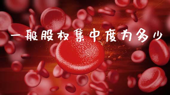 一般股权集中度为多少_https://www.lcjysmgs.com_德指行情直播_第1张