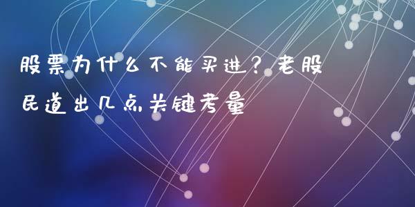 股票为什么不能买进？老股民道出几点关键考量_https://www.lcjysmgs.com_德指行情直播_第1张