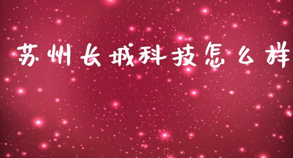 苏州长城科技怎么样_https://www.lcjysmgs.com_黄金期货直播喊单_第1张