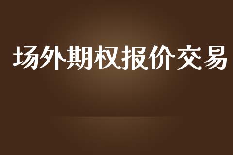 场外期权报价交易_https://www.lcjysmgs.com_德指行情直播_第1张