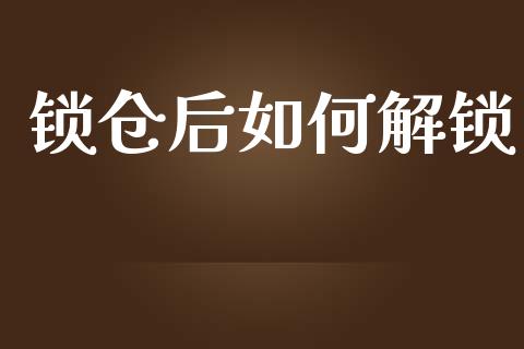 锁仓后如何解锁_https://www.lcjysmgs.com_恒生指数直播_第1张