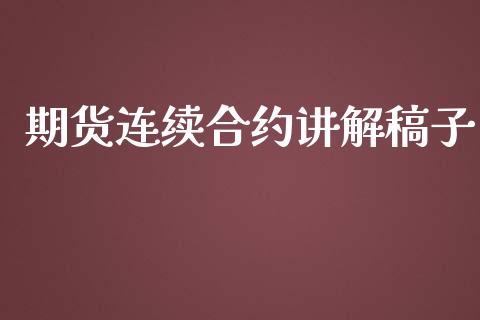 期货连续合约讲解稿子_https://www.lcjysmgs.com_黄金期货直播喊单_第1张