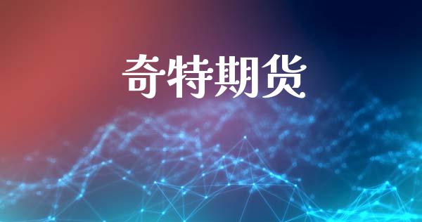 奇特期货_https://www.lcjysmgs.com_德指行情直播_第1张