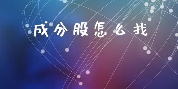 成分股怎么找_https://www.lcjysmgs.com_德指行情直播_第1张