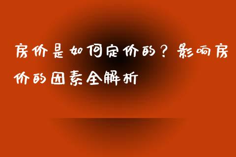 房价是如何定价的？影响房价的因素全解析_https://www.lcjysmgs.com_德指行情直播_第1张
