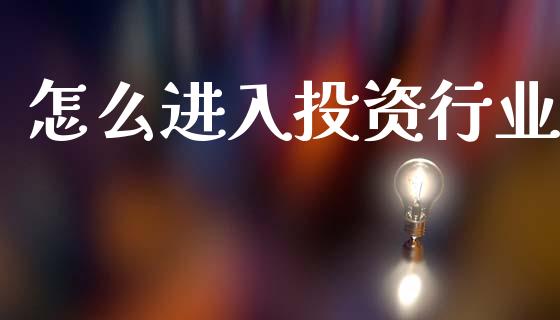 怎么进入投资行业_https://www.lcjysmgs.com_恒生指数直播_第1张