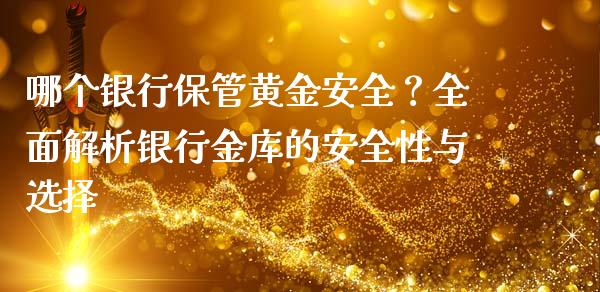 哪个银行保管黄金安全？全面解析银行金库的安全性与选择_https://www.lcjysmgs.com_黄金期货直播喊单_第1张