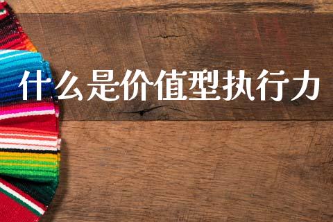 什么是价值型执行力_https://www.lcjysmgs.com_恒生指数直播_第1张