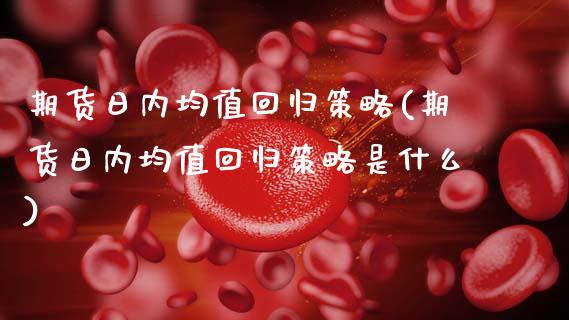 期货日内均值回归策略(期货日内均值回归策略是什么)_https://www.lcjysmgs.com_恒生指数直播_第1张