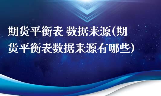 期货平衡表 数据来源(期货平衡表数据来源有哪些)_https://www.lcjysmgs.com_德指行情直播_第1张