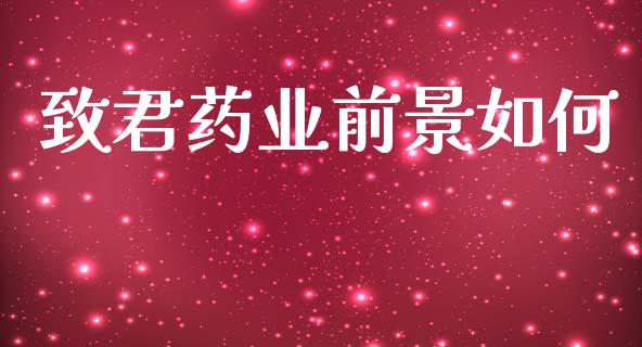 致君药业前景如何_https://www.lcjysmgs.com_恒生指数直播_第1张