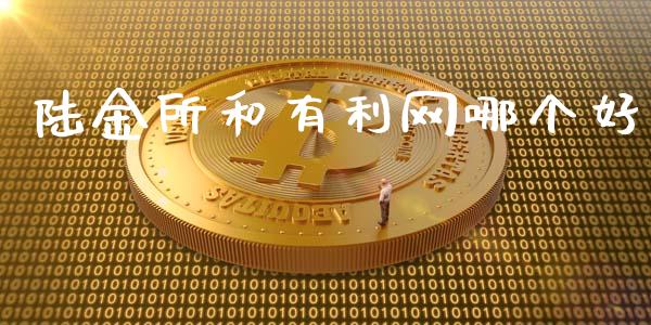 陆金所和有利网哪个好_https://www.lcjysmgs.com_德指行情直播_第1张