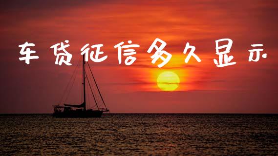 车贷征信多久显示_https://www.lcjysmgs.com_恒生指数直播_第1张