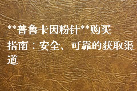 **普鲁卡因粉针**购买指南：安全、可靠的获取渠道_https://www.lcjysmgs.com_恒指直播平台_第1张