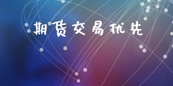 期货交易优先_https://www.lcjysmgs.com_黄金期货直播喊单_第1张