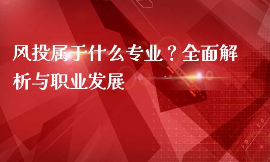 风投属于什么专业？全面解析与职业发展_https://www.lcjysmgs.com_德指行情直播_第1张