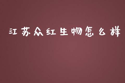 江苏众红生物怎么样_恒指直播平台_第1张_恒生指数直播_恒指直播平台_德指行情直播_黄金期货直播喊单 江苏众红生物怎么样_https://www.lcjysmgs.com_恒指直播平台_第1张