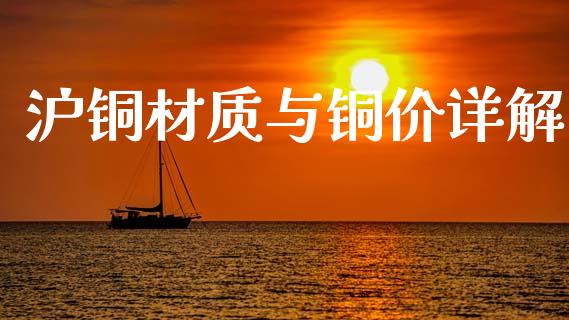 沪铜材质与铜价详解_https://www.lcjysmgs.com_恒指直播平台_第1张