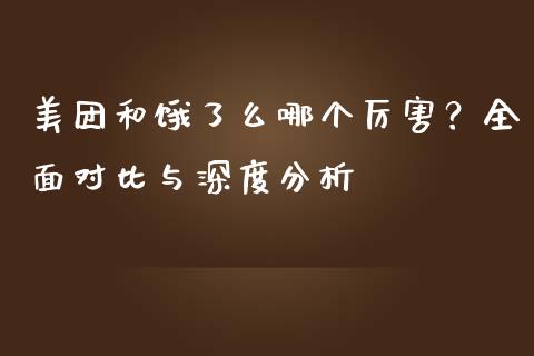 美团和饿了么哪个厉害？全面对比与深度分析_https://www.lcjysmgs.com_恒指直播平台_第1张