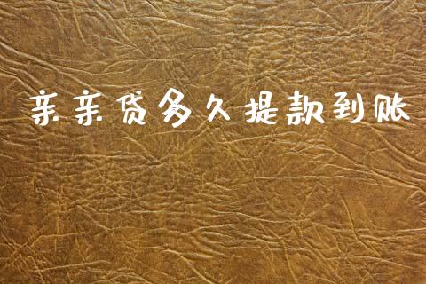 亲亲贷多久提款到账_https://www.lcjysmgs.com_黄金期货直播喊单_第1张