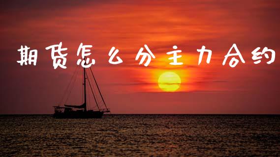 期货怎么分主力合约_https://www.lcjysmgs.com_德指行情直播_第1张