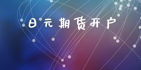 日元期货开户_https://www.lcjysmgs.com_恒指直播平台_第1张