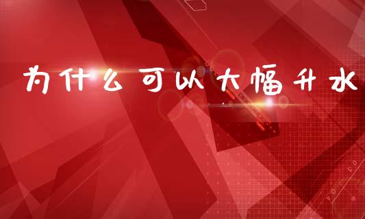 为什么可以大幅升水_恒指直播平台_第1张_恒生指数直播_恒指直播平台_德指行情直播_黄金期货直播喊单 为什么可以大幅升水_https://www.lcjysmgs.com_恒指直播平台_第1张