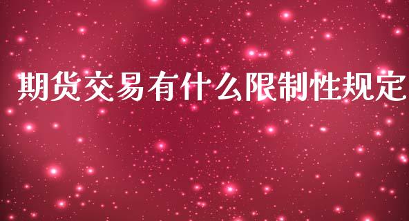 期货交易有什么限制性规定_https://www.lcjysmgs.com_恒生指数直播_第1张