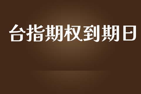 台指期权到期日_https://www.lcjysmgs.com_恒指直播平台_第1张