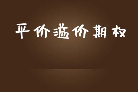 平价溢价期权_https://www.lcjysmgs.com_黄金期货直播喊单_第1张