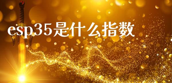 esp35是什么指数_https://www.lcjysmgs.com_恒生指数直播_第1张