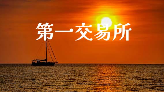 第一交易所_https://www.lcjysmgs.com_黄金期货直播喊单_第1张