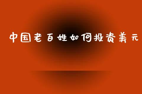 中国老百姓如何投资美元_https://www.lcjysmgs.com_恒生指数直播_第1张